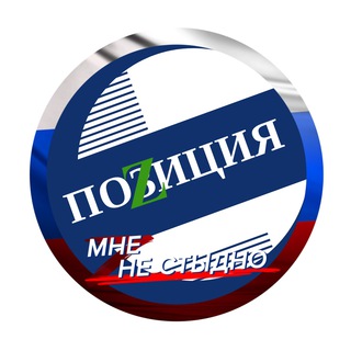 Логотип @anb310369 - 🇷🇺ПОZИЦИЯ🇷🇺