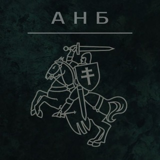 Логотип @anb_belarus - АНБ | Абарона і Нацыянальная Бяспека