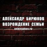 Логотип @anbiryukov_comments - Александр Бирюков. Возрождаем семью Chat