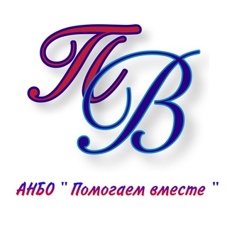 Логотип @anbo_pomogaem_vmeste - АНБО ,,Помогаем вместе,, - Автономная некоммерческая благотворительная организация,,Помогаем вместе,,