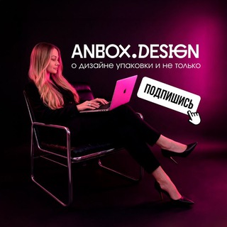 Логотип @anboxdesign - Упаковка на миллион
