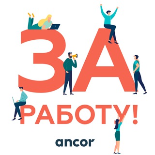 Логотип @ancorzarabotu - За Работу! | Вакансии | Поиск работы