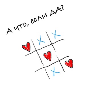 Логотип @and_what_if_yes - А что, если ДА?