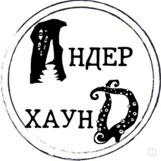 Логотип @anderhound - «Андерхаунд», літературний журнал