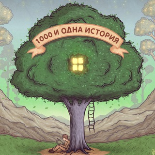 Логотип @andonestoryy - 1000 и одна история