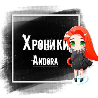 Логотип @andora_hronik_chat - Хроники | Andora PW 1.4.6+ Chat