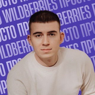 Логотип @andreev_pro_wb - Просто про WILDBERRIES | Леонид Андреев