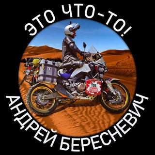 Логотип @andreiberesnevich - Andrey Beresnevich Moto Travel Channel