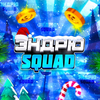 Логотип @andrewbsbs - Эндрю SQUAD | #1 ДОНАТ СЕРВИС