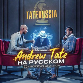 Логотип @andrewtate_rus - Эндрю Тейт НА РУССКОМ @taterussia