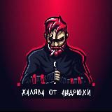 Халява от Андрюхи