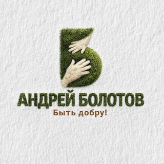 Логотип @andrey_bolotovv - АНДРЕЙ БОЛОТОВ