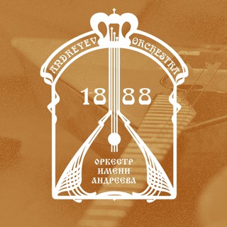 Логотип @andreyev_orchestra - Андреевский оркестр