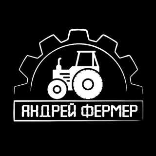 Логотип @andreyfermer - Андрей фермер