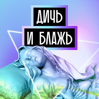 Логотип @andreyvismut - Дичь и блажь