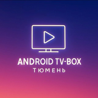 Логотип @android_tv72 - Android TV-box Тюмень