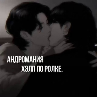 Логотип @andromany - андромания | хэлп по ролке.