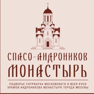 Логотип @andronikovmonastery_chat - Андроников монастырь. Группа канала Андроников монастырь в Москве