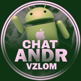 Логотип @andrvzlomchat - Чат канала - AndrVzlom😎✌️
