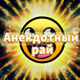 Логотип @anecdot_paradise - Анекдотный Рай🤣