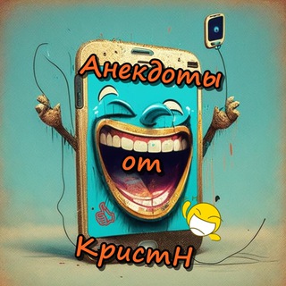 Логотип @anecdotes_from_cristn - Анекдоты от КристН