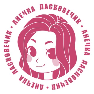 Логотип @anechkacraft - Ласковечик