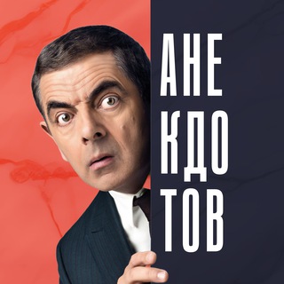 Логотип @aneckdotov - АНЕКДОТОВ