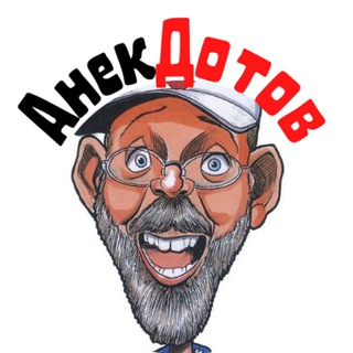 Логотип @anek_dotof - АнекДотов😂