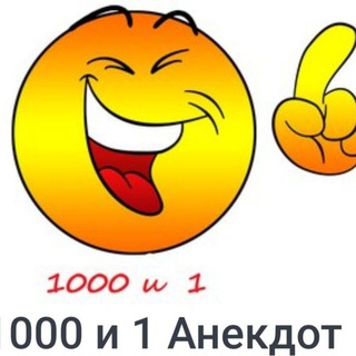 Логотип @anekdot1000u1 - "1000 И 1 АНЕКДОТ"