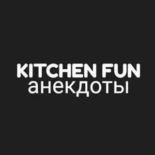 Логотип @anekdot51 - Kitchen Fun Анекдоты🤣🤣🤣