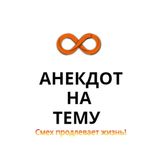 Логотип @anekdot_na_temu - АНЕКДОТ НА ТЕМУ