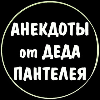 Логотип @anekdot_s_urala - Анекдоты от Деда Пантелея