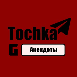 Логотип @anekdot_tochka - Tochka G | Анекдоты |