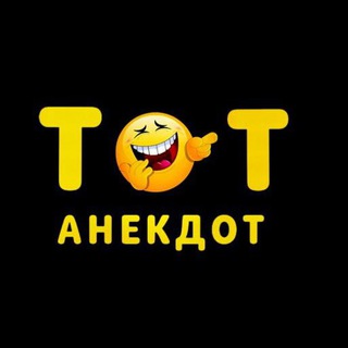 Логотип @anekdot_tot1 - Тот анекдот