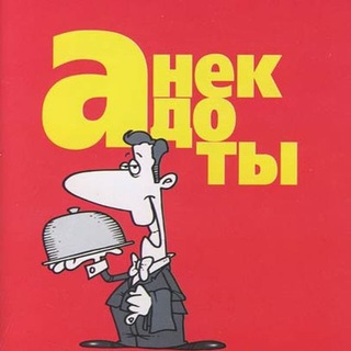 Логотип @anekdot_vkartinkah - Анекдоты