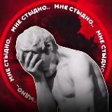 МНЕ СТЫДНО...