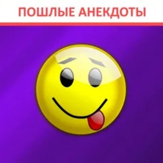 Логотип @anekdoti18vzroslie - Анекдоты 18+