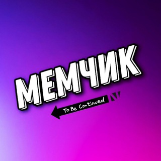Логотип @anekdoti_mems - МЕМЧИК | Юмор | Анекдоты