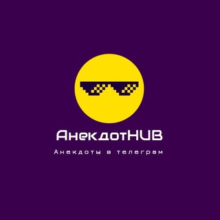Логотип @anekdotihub - АнекдотХаб😂🤬