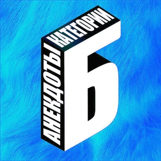 Логотип @anekdotikategoriib - Анекдоты категории Б