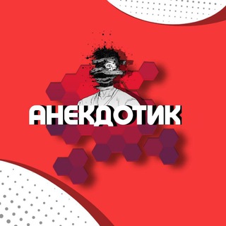 Логотип @anekdotikotmenya - АНЕКДОТИК