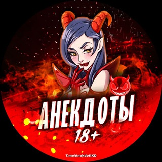 Логотип @anekdotixd - Анекдоты | Приколы 😂🔞