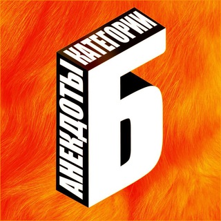 Логотип @anekdotkategoriib - Анекдоты категории Б