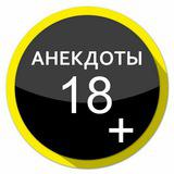 Логотип @anekdotnik - Анекдоты😂🔞