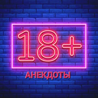Логотип @anekdotsmm - Смешные анекдоты 18+😂