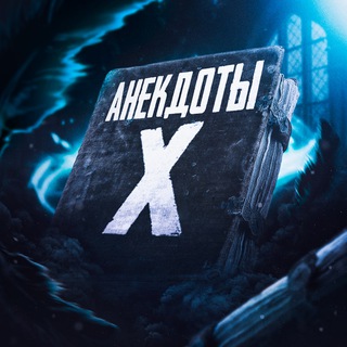 Логотип @anekdotsx - Анекдоты Х