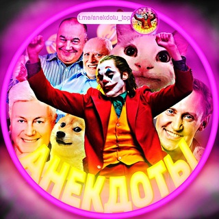 Логотип @anekdotu_top - Анекдоты 😂 Видеоприколы 😆