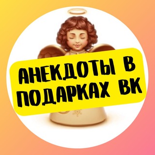 Логотип @anekdotvk - Анекдоты в подарках ВК