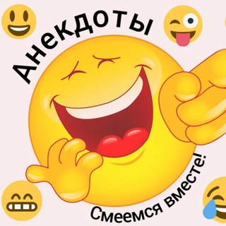Логотип @anekdoty_aforizmy_humor - Анекдоты. Смеемся вместе!