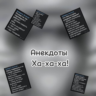Логотип @anekdoty_hahaha - Анекдоты, Ха-ха-ха!